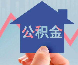 通化公积金封存的话是不是6个月就能代办提取了。