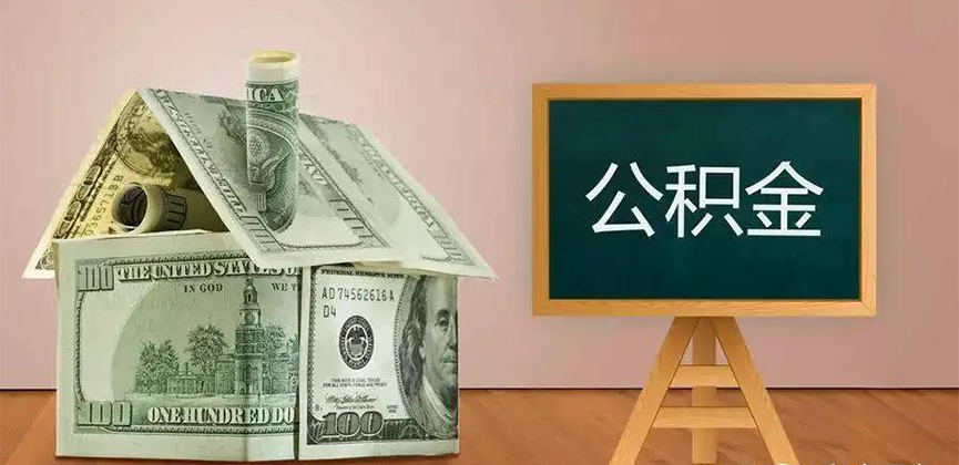 通化公积金代办加急