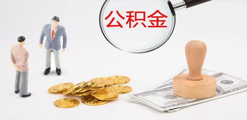 通化封存公积金代办